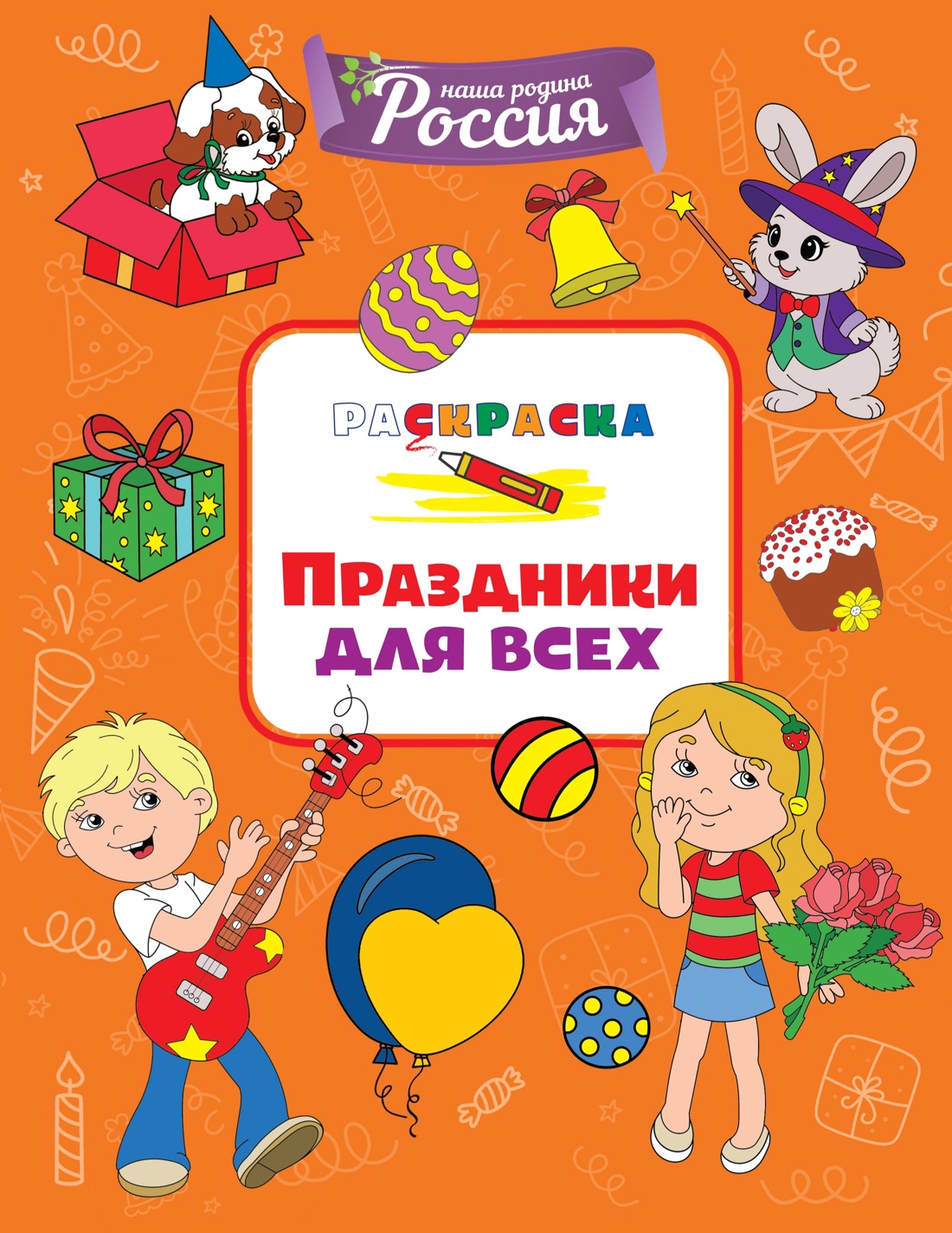 Книга Махаон Митяева С. Детям о России. Праздники. Спорт. Комплект из 2-х раскрасок - фото 7