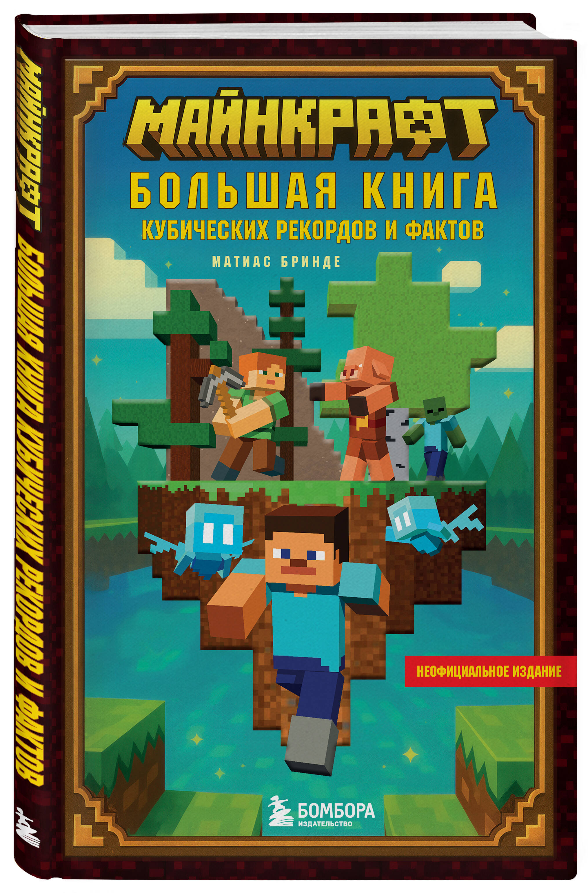Книга БОМБОРА Майнкрафт Большая книга кубических рекордов и фактов - фото 4