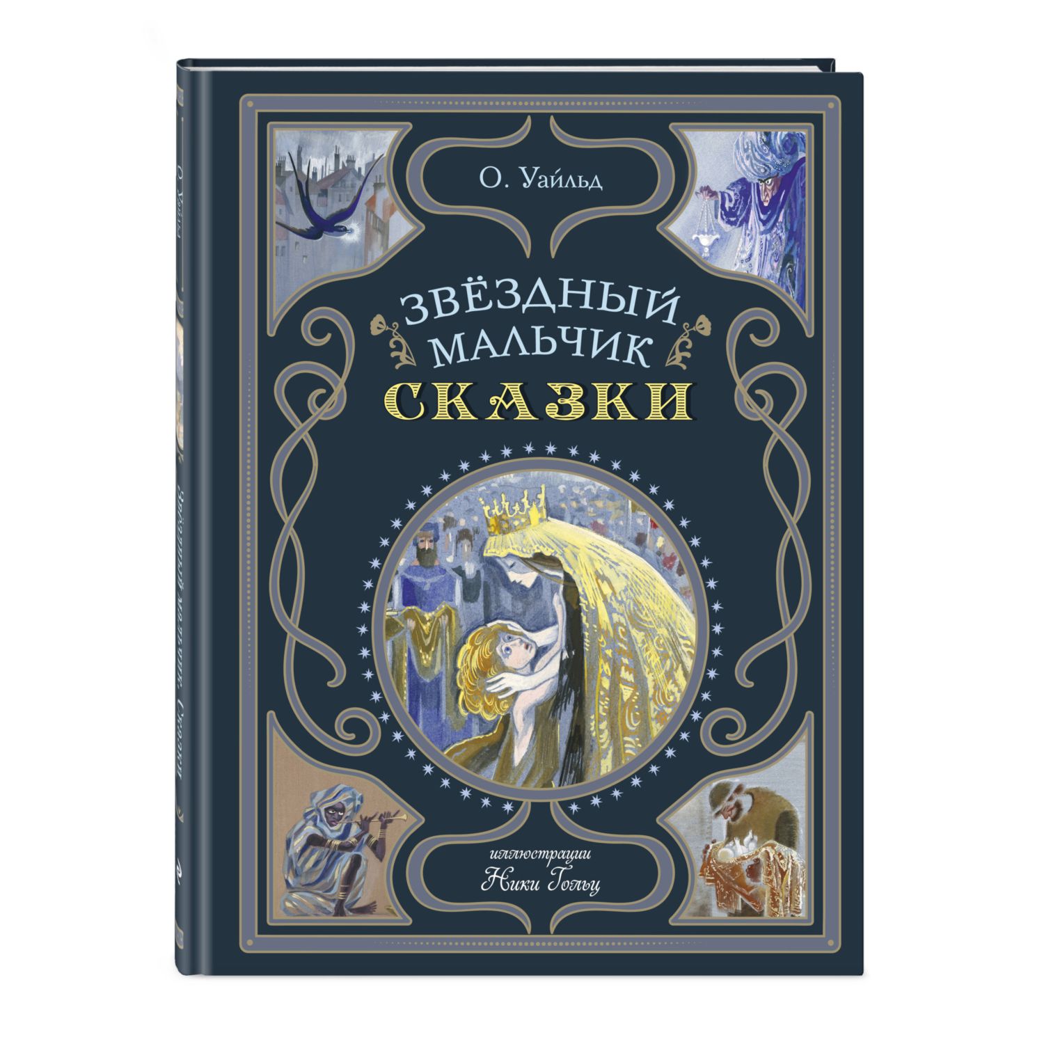 Книга Эксмо Звёздный мальчик Сказки ил. Н. Гольц - фото 1