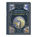 Книга Эксмо Звёздный мальчик Сказки ил. Н. Гольц