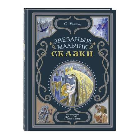 Книга Эксмо Звёздный мальчик Сказки ил. Н. Гольц