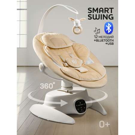 Качели Amarobaby Smart swing бежевый