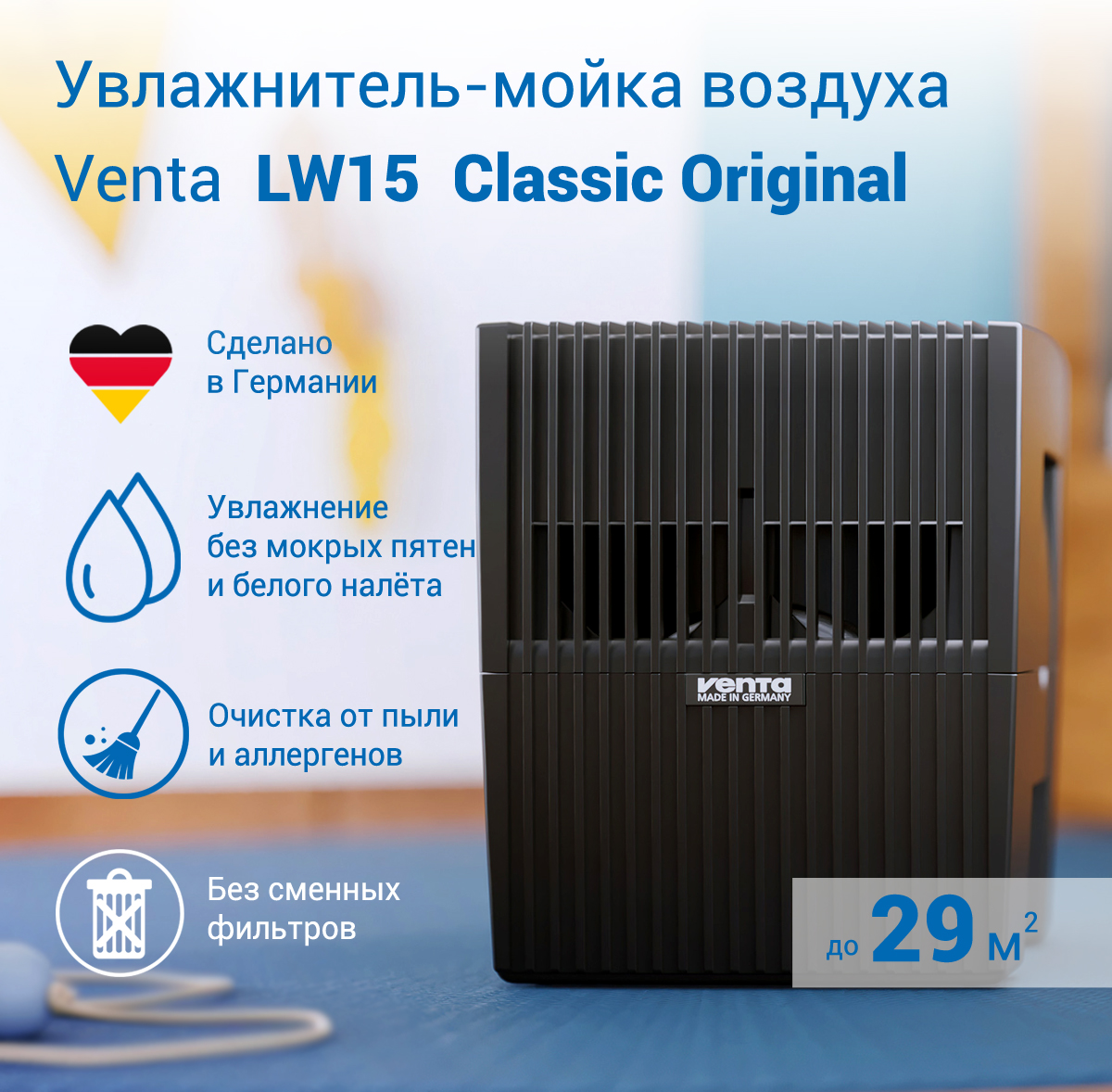 Увлажнитель-мойка воздуха Venta LW15 Classic Original черный - фото 1