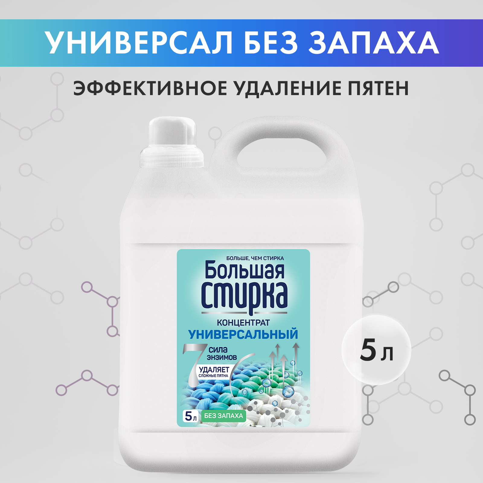 Гель для стирки Большая Стирка универсальный без запаха 5 л - фото 11