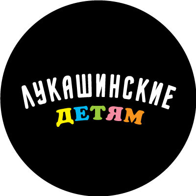 Лукашинские детям
