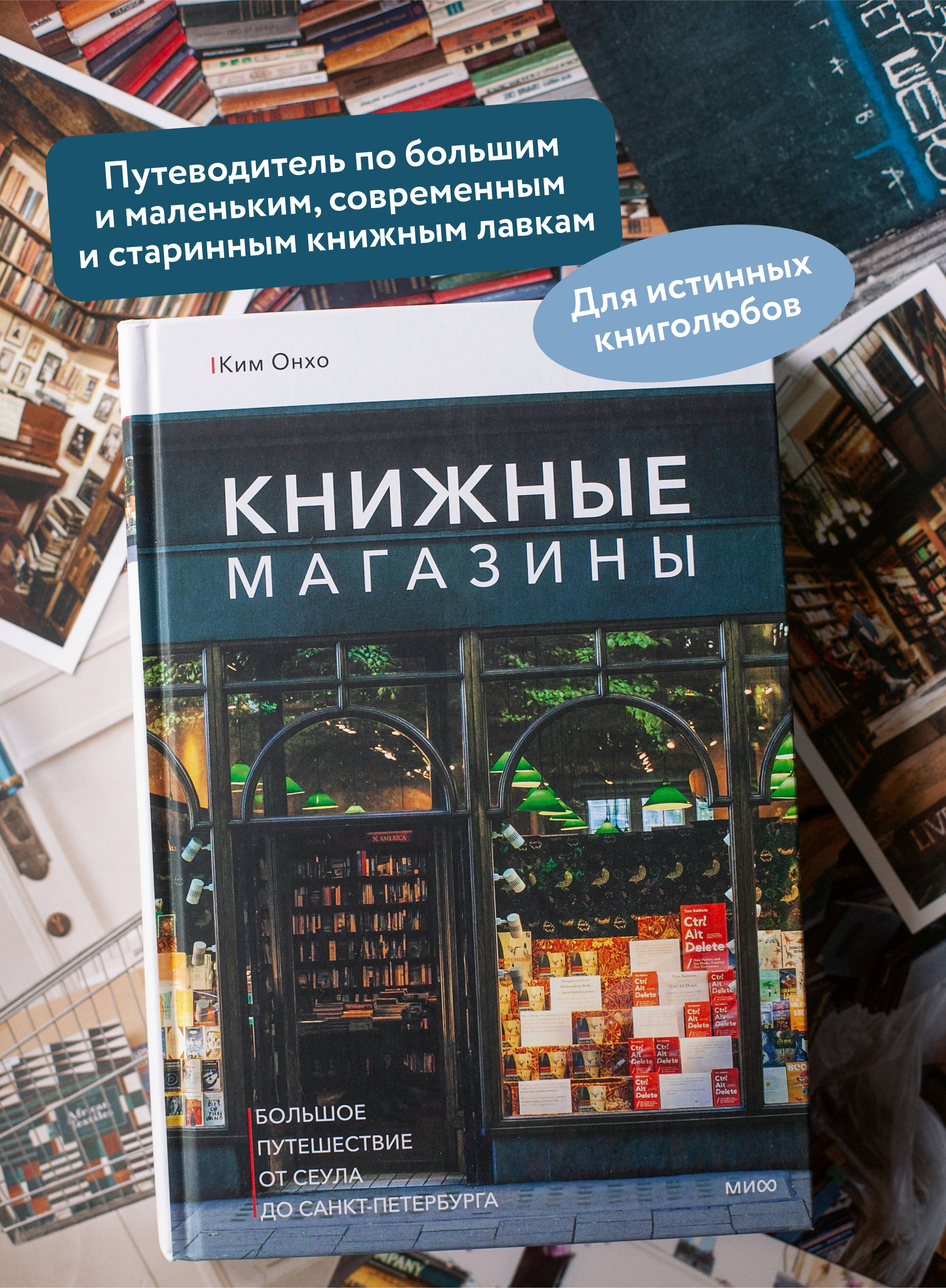 Книга МИФ Книжные магазины: большое путешествие от Сеула до Санкт-Петербурга - фото 2