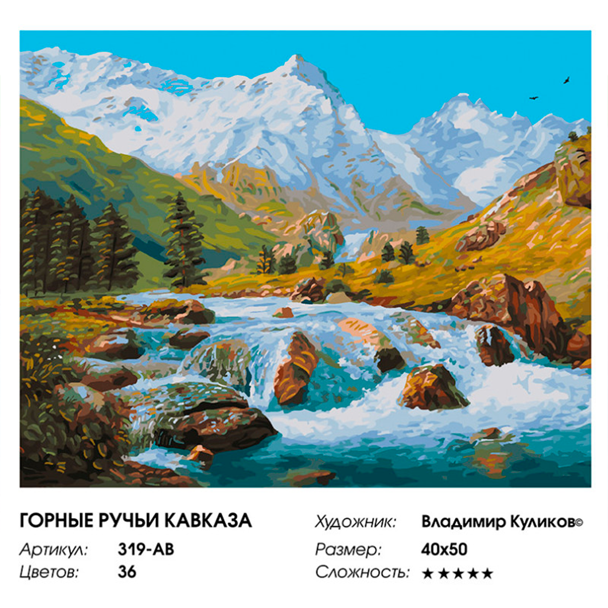 Картина по номерам Белоснежка Горные ручьи Кавказа - фото 8