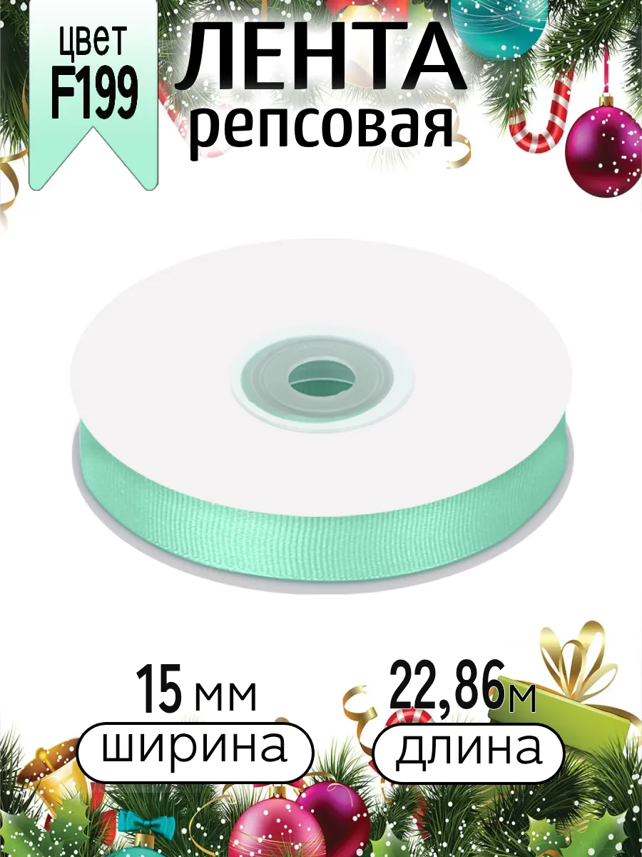Лента для рукоделия и упаковки Magic 4 Hobby 15 мм мятная - фото 8