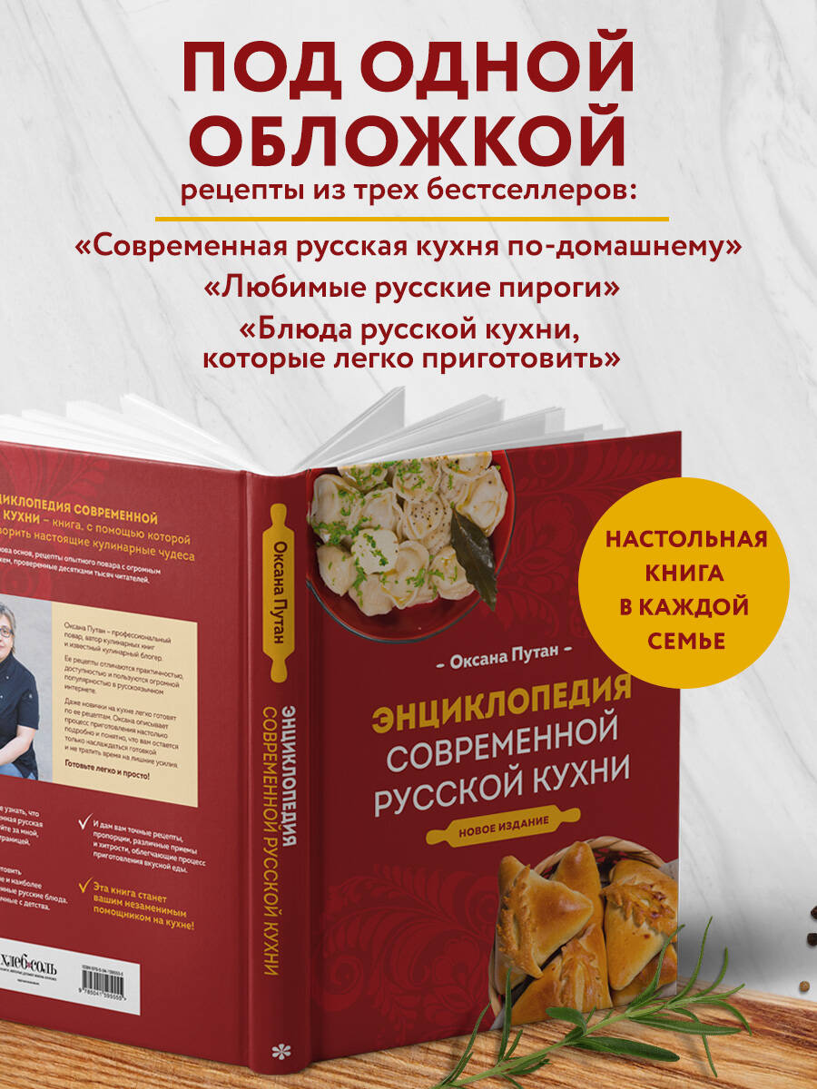 Книга Эксмо Энциклопедия современной русской кухни. Новое издание - фото 2