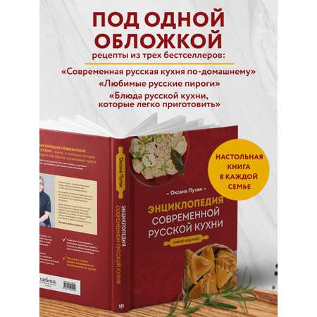 Книга Эксмо Энциклопедия современной русской кухни. Новое издание