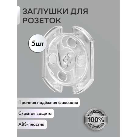 Заглушки для розеток OMG прозрачные 5 шт