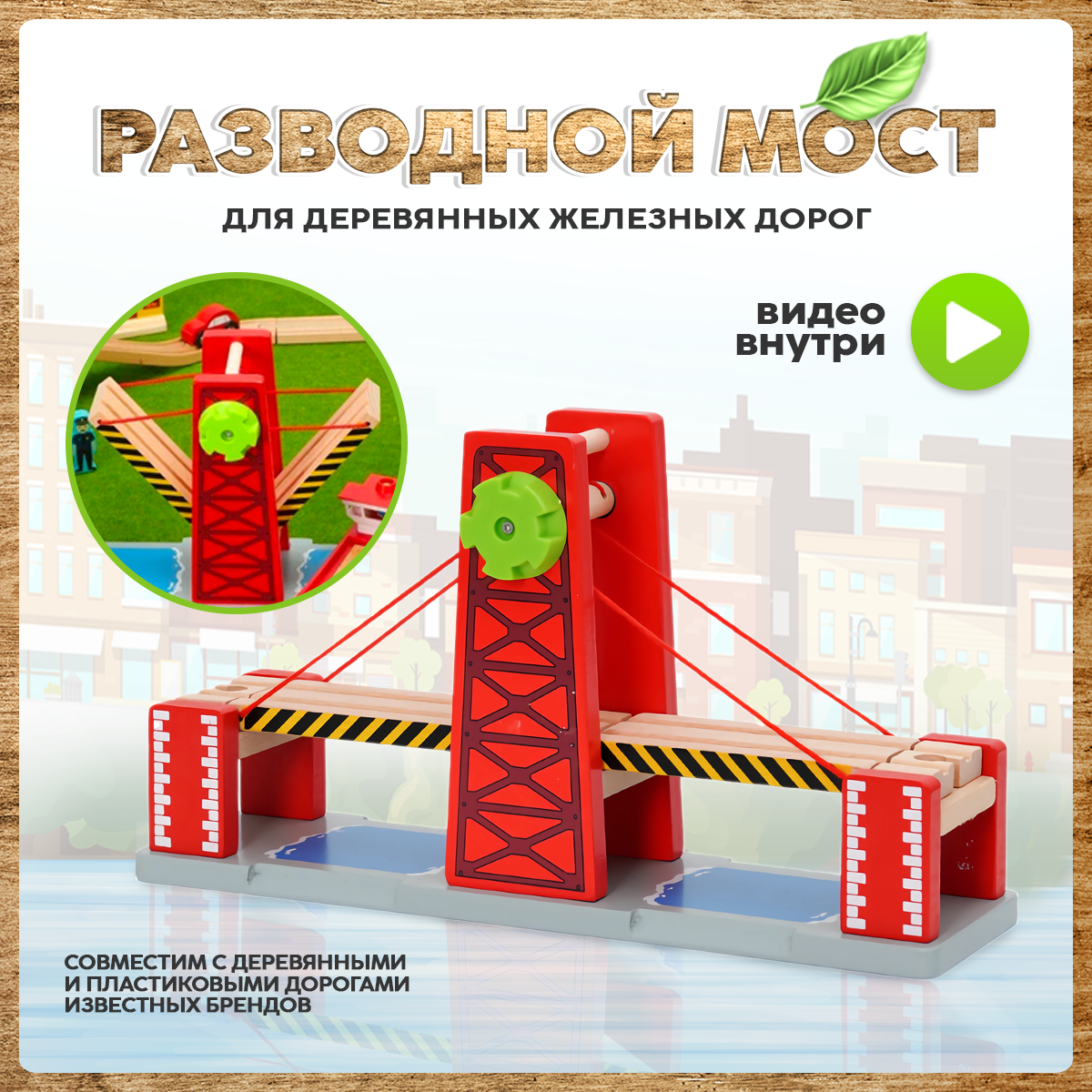 Дополнительные элементы А.Паровозиков 36.6 см мост02/красный - фото 1