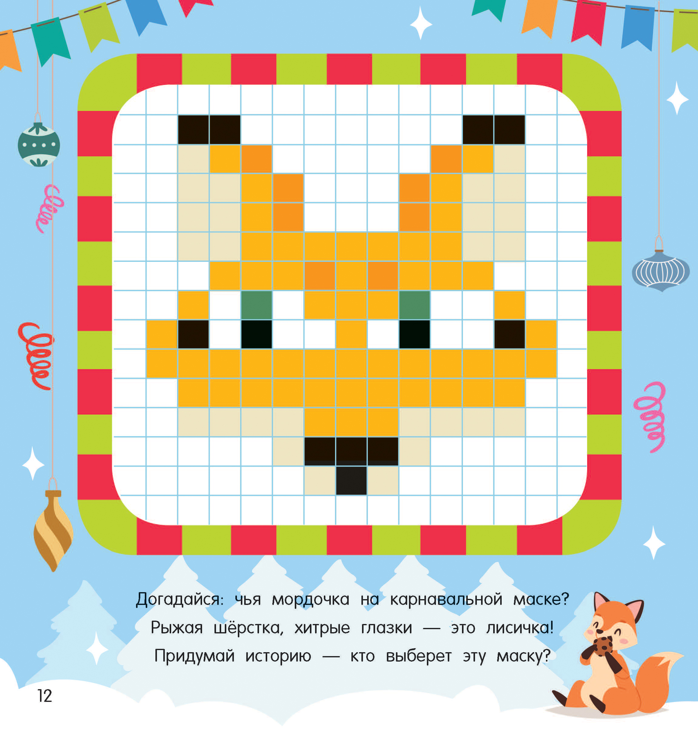 Раскраска АСТ один в один Новогодний маскарад - фото 5