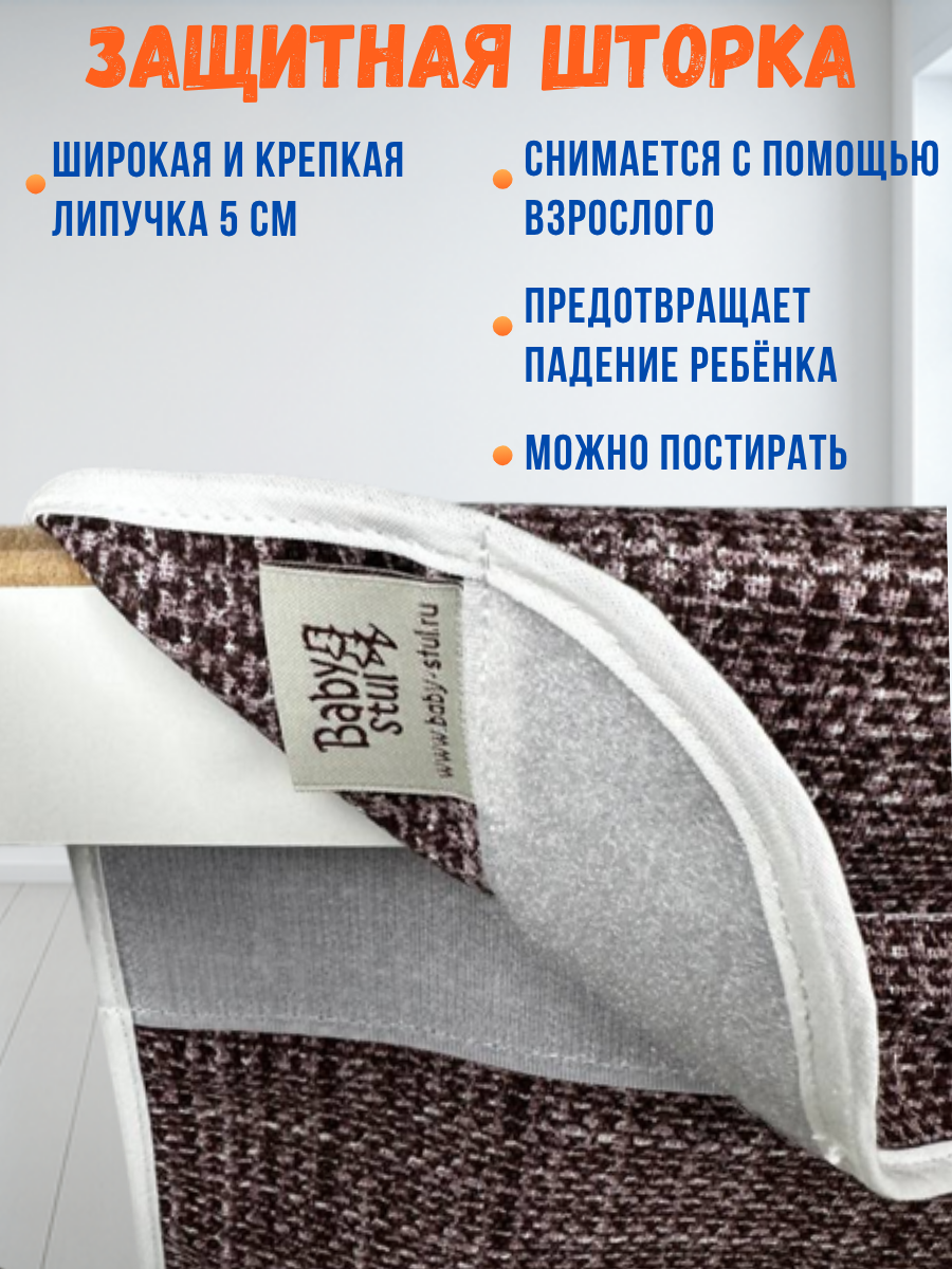 Стул Babystul Башня В85 + Шторка Корич - фото 4