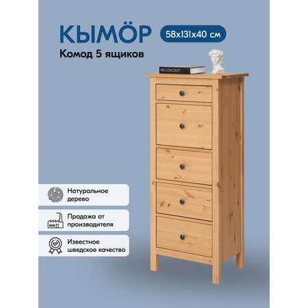 Комод IKEA КЫМОР