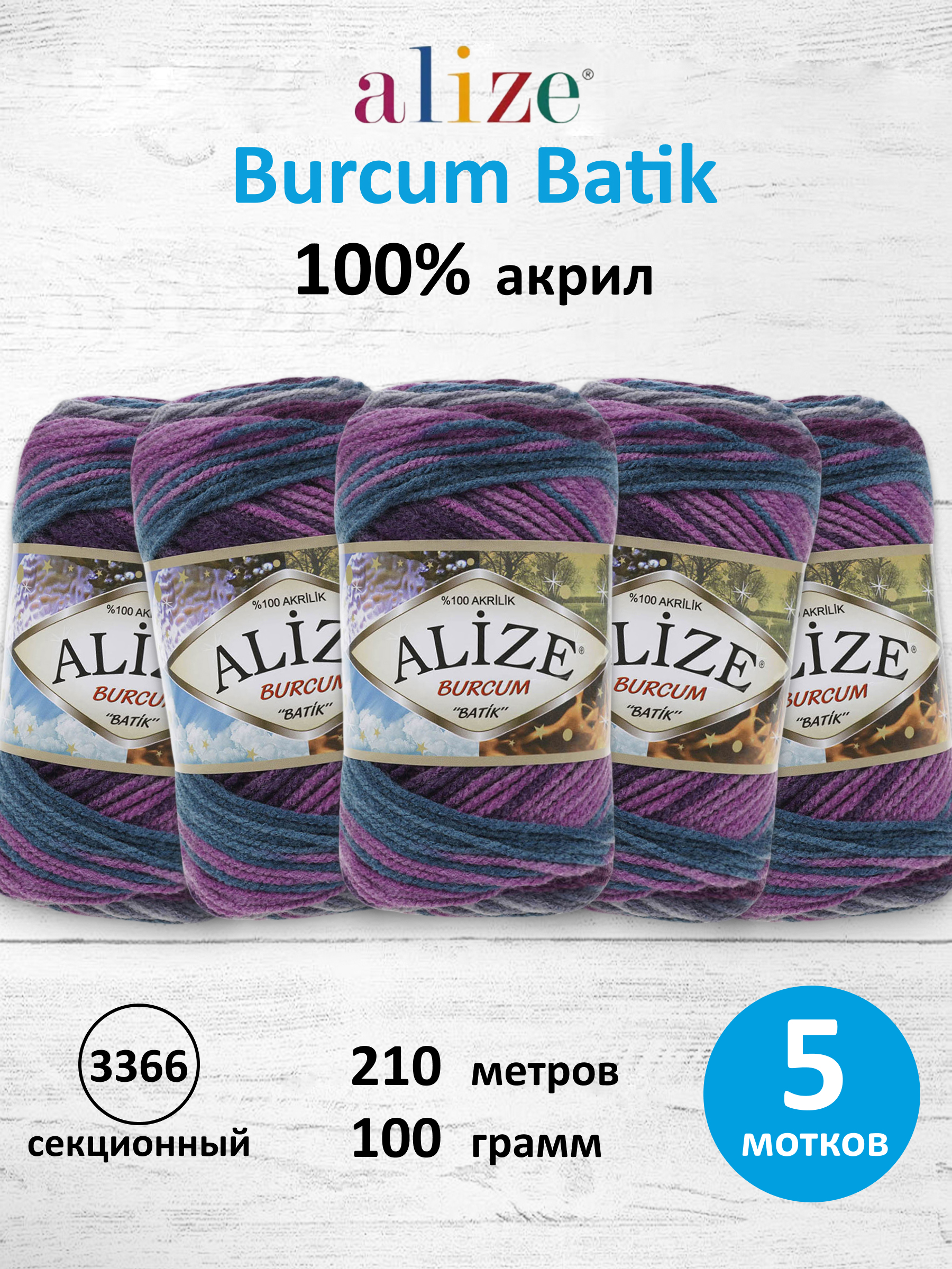Пряжа Alize для вязания Burcum Batik 100 гр 210 м 5 мотков 3366 секционный - фото 1