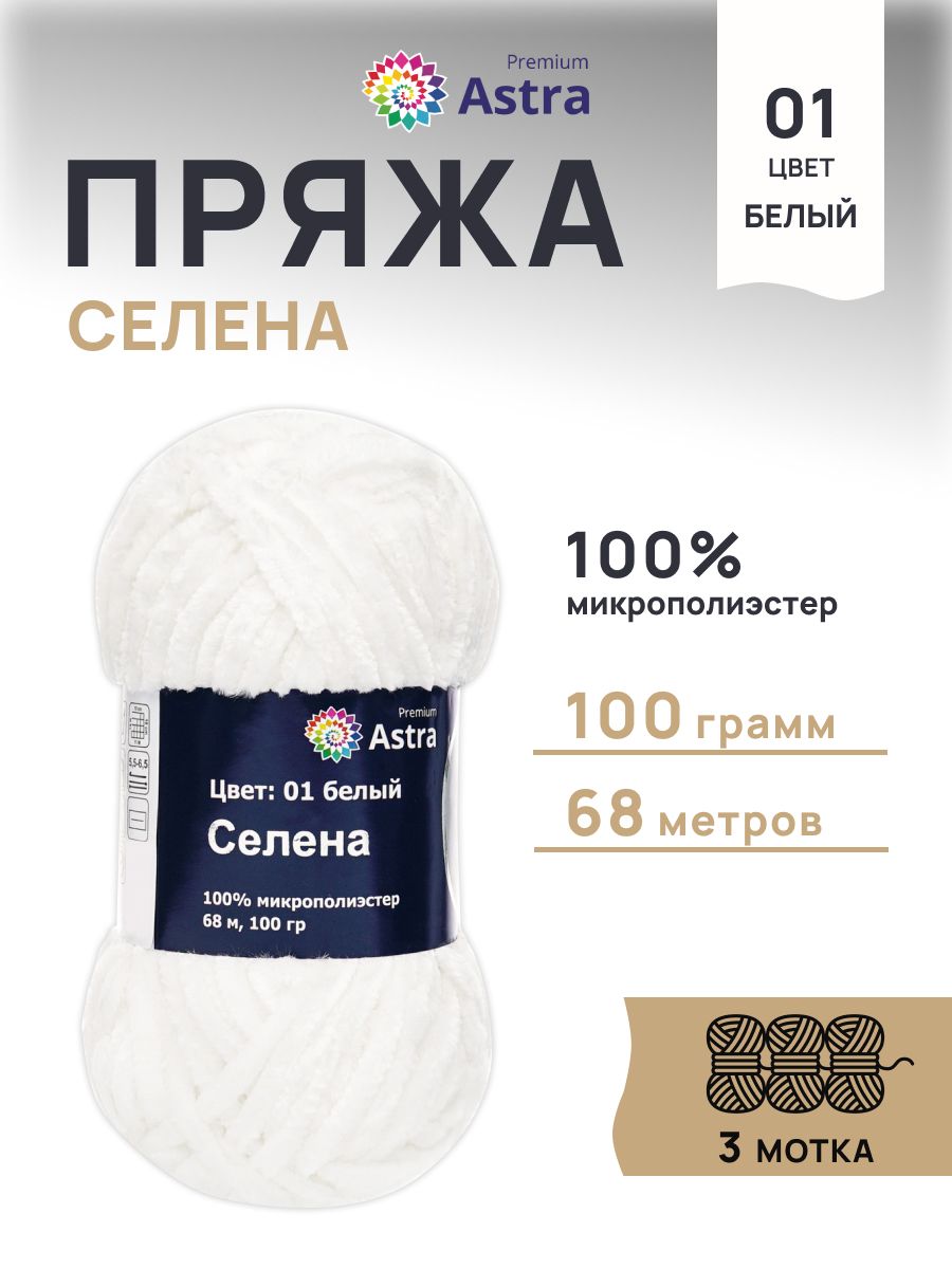 Пряжа для вязания Astra Premium селена мягкая микрополиэстер 100 гр 68 м 01 белый 3 мотка - фото 1
