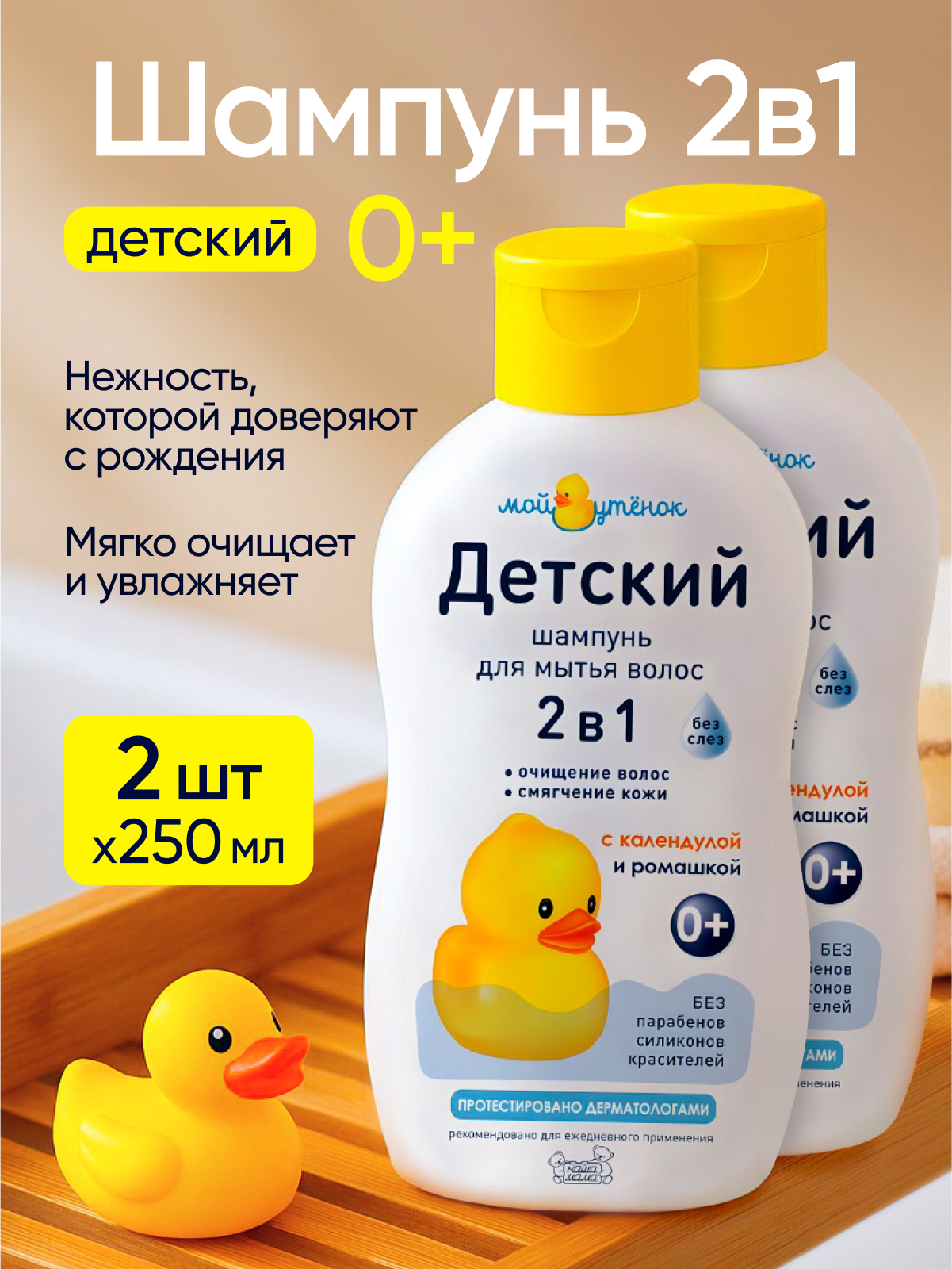 Шампунь Мой утенок 2в1 500 мл 2 шт. - фото 1