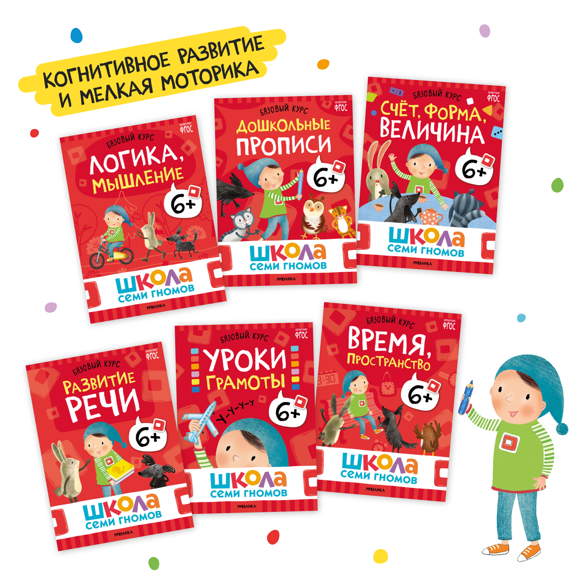 Большой набор МОЗАИКА kids Школа Семи Гномов 6-7 лет. Базовый курс, Активити с наклейками, Мастерская - фото 4