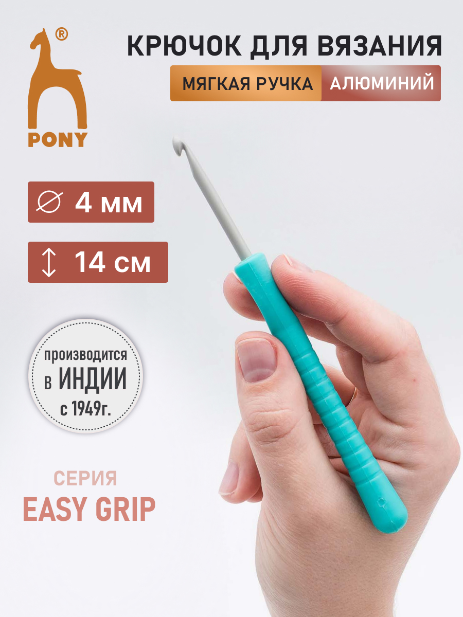 Крючок для вязания Pony алюминиевый с мягкой ручкой 4 мм 14 см 56805 - фото 1
