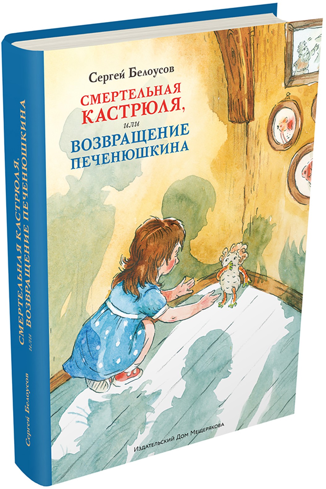Книга Стрекозa Смертельная кастрюля или Возвращение Печенюшкина - фото 2