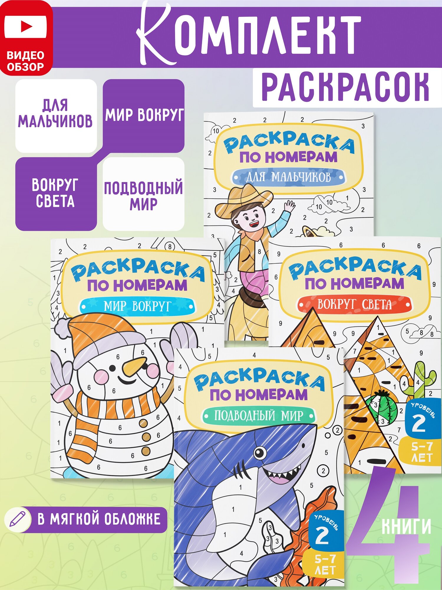 Комплект Раскраски по номерам Харвест для мальчиков 4 шт - фото 1