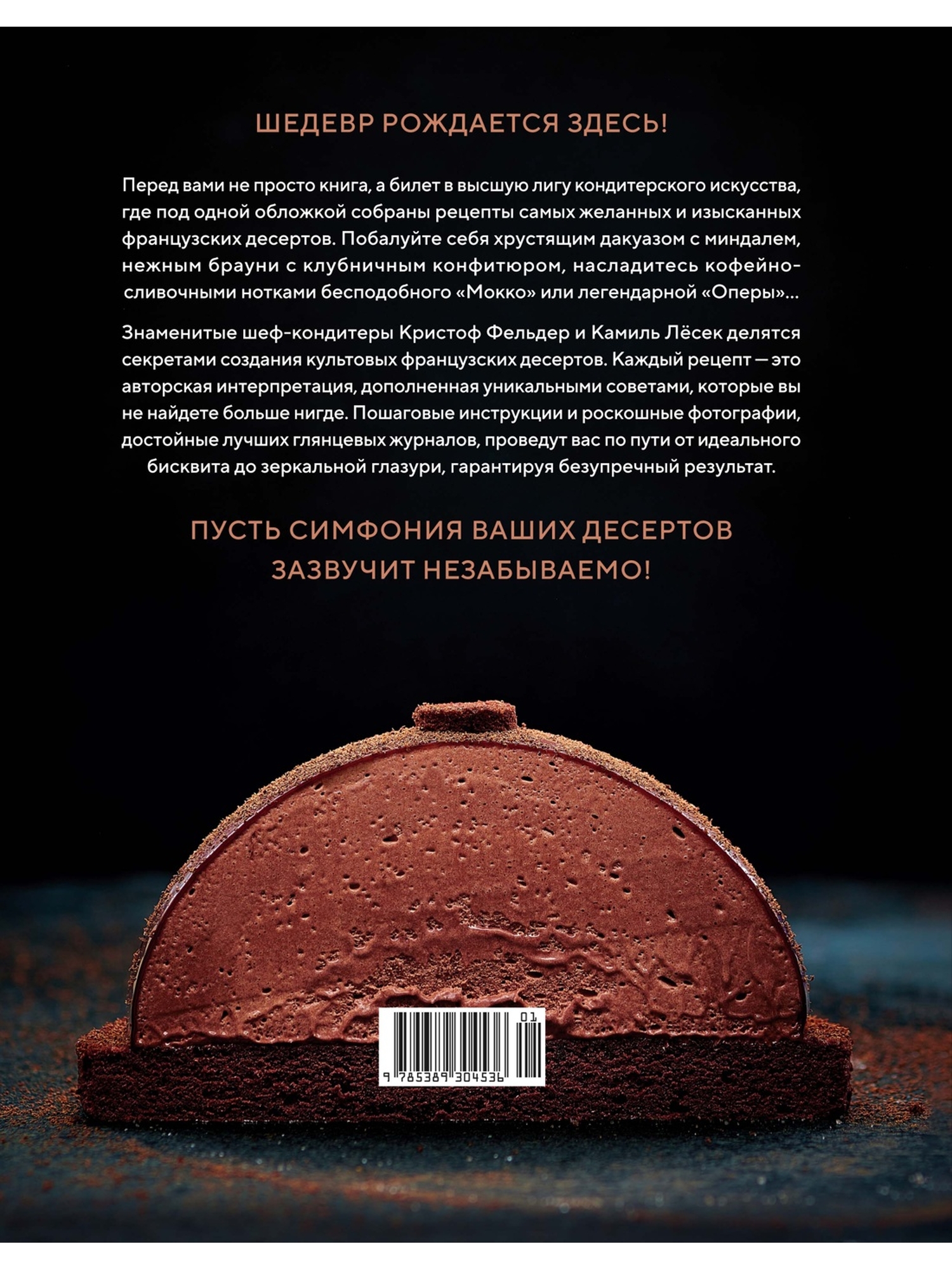Книга КОЛИБРИ Фельдер К Лесек К Сладкая симфония Искусство французского десерта Высокая кухня - фото 3