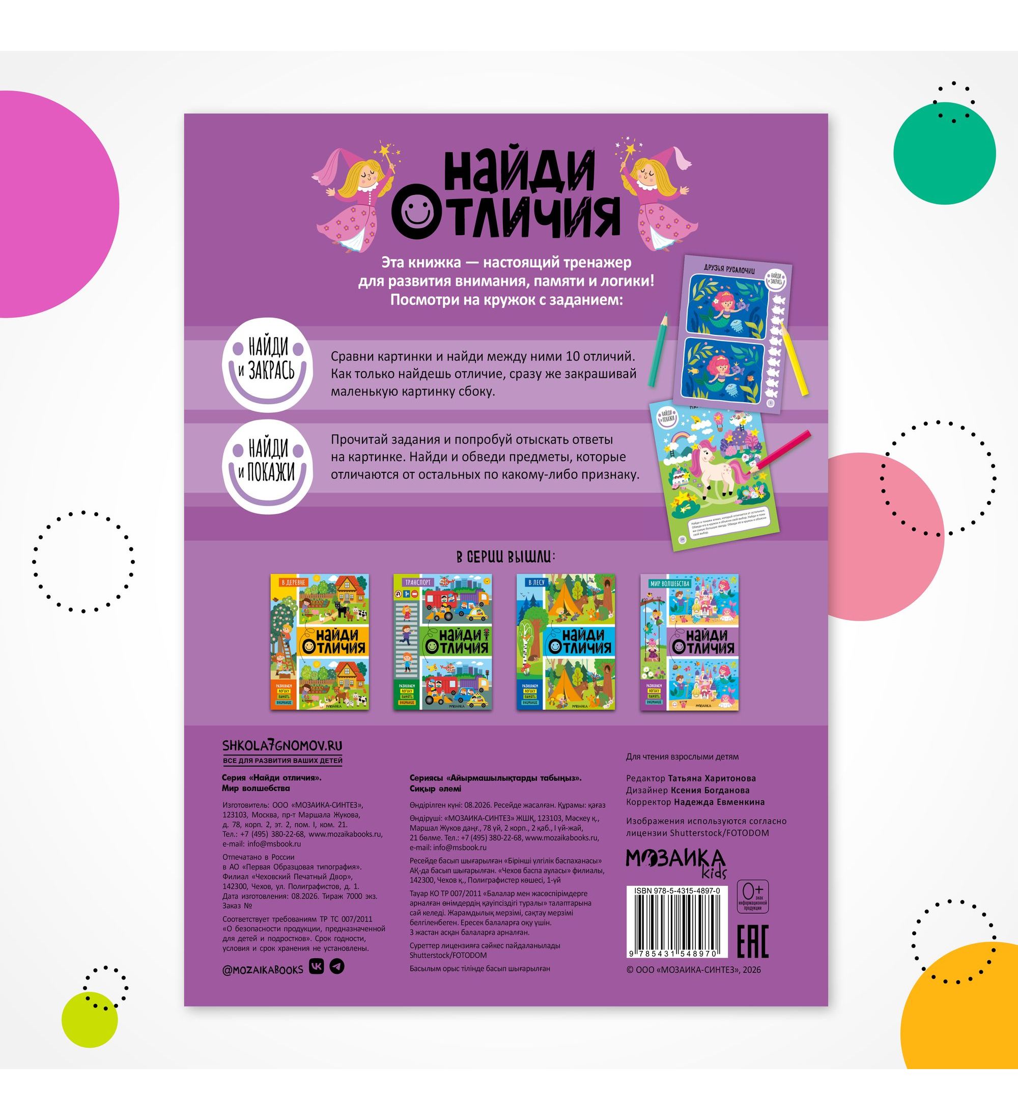 Книга МОЗАИКА kids Найди отличия Мир волшебства - фото 8