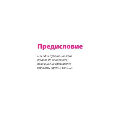Книга ПИТЕР Буллинг Как остановить травлю ребенка