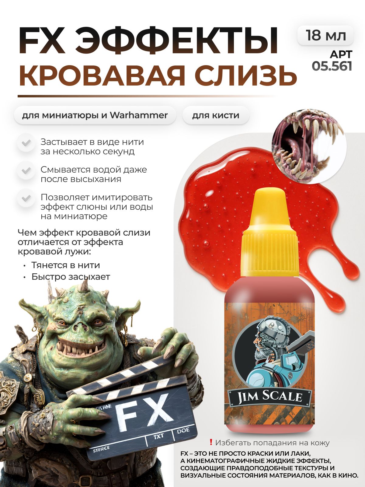 Акриловая краска для сборных моделей Jim Scale эффекты Кровавая слизь Bloody mucus бывш. Blood slime 18мл 05.561 - фото 1