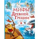 Книга АСТ Мифы Древней Греции для детей