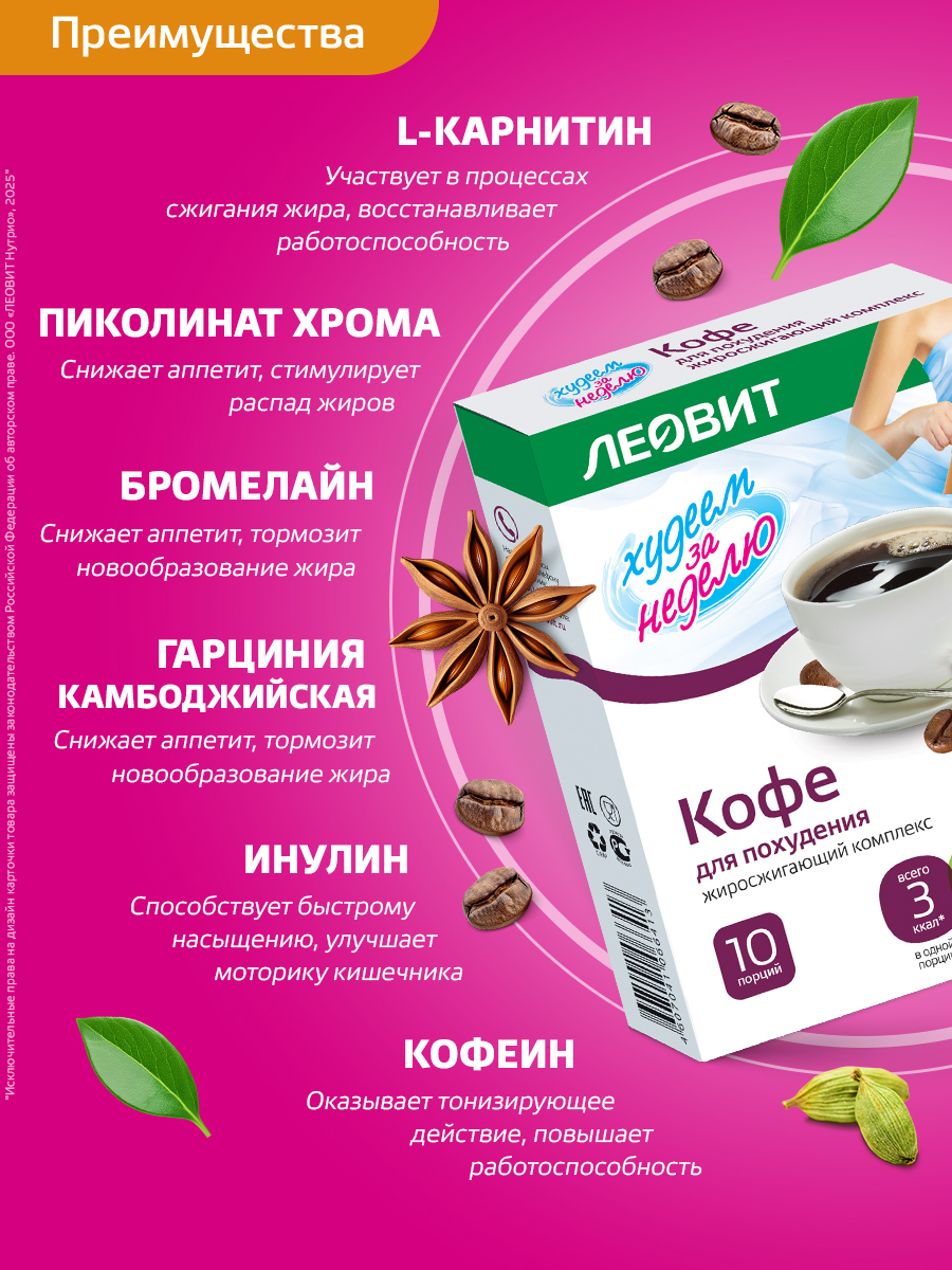 Кофе для похудения Худеем за неделю Леовит жиросжигатель для мужчин и женщин - фото 4