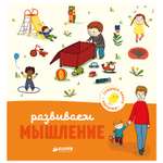 Книга Clever ГКМ.Главная книга малыша. Развиваем мышление/Бессон А.