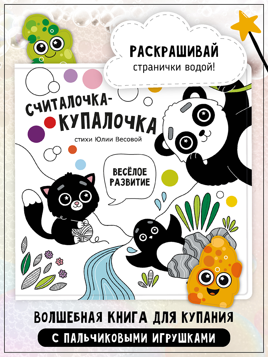 Книжка-игрушка Счастье внутри Купалочка-считалочка - фото 2