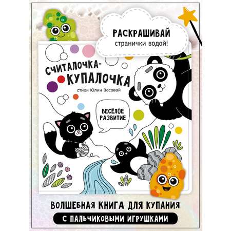 Книжка-игрушка Счастье внутри Купалочка-считалочка
