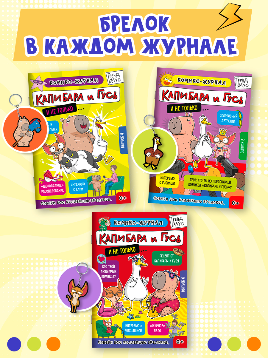 Комикс-журнал Проф-Пресс Трендхаус Капибара и Гусь Выпуск 6 - фото 8
