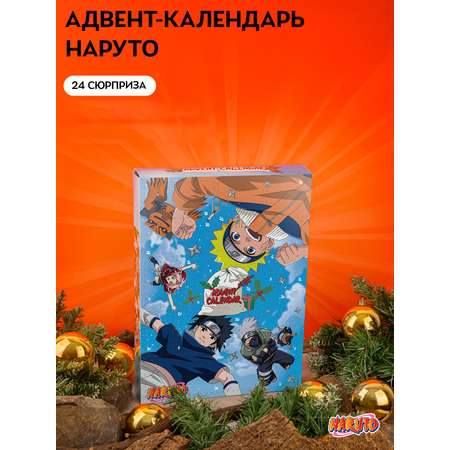 Адвент-календарь Naruto Наруто 2026