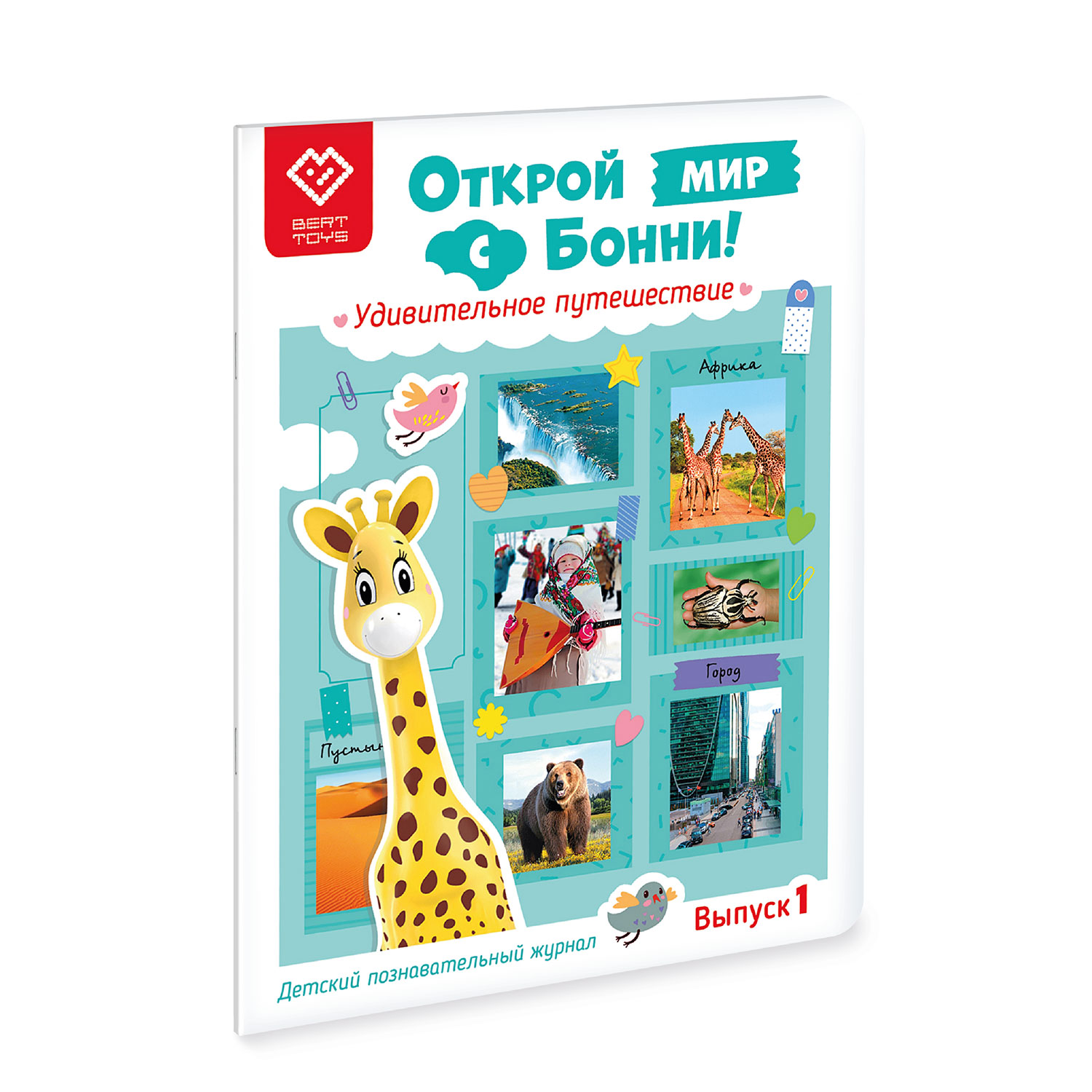Познавательный журнал BertToys Открой мир с Бонни. Удивительное путешествие. Выпуск 1 для Жирафика Бонни - фото 2