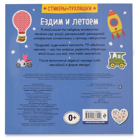 Стикеры-пухляшки Эксмо Ездим и летаем 75 пухлых наклеек