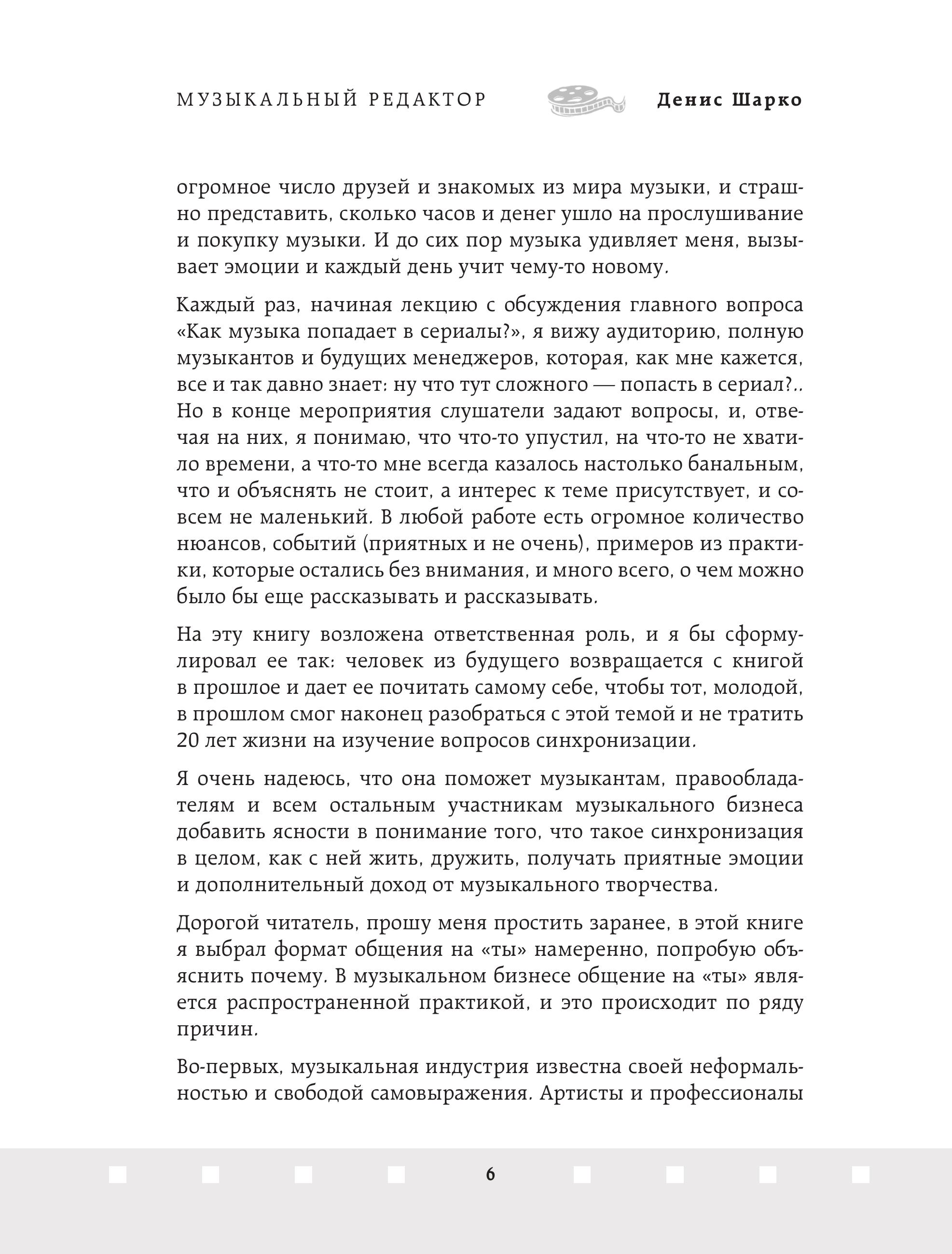Книга БОМБОРА Музыкальный редактор. Как музыка попадает в кино и сериалы? - фото 9