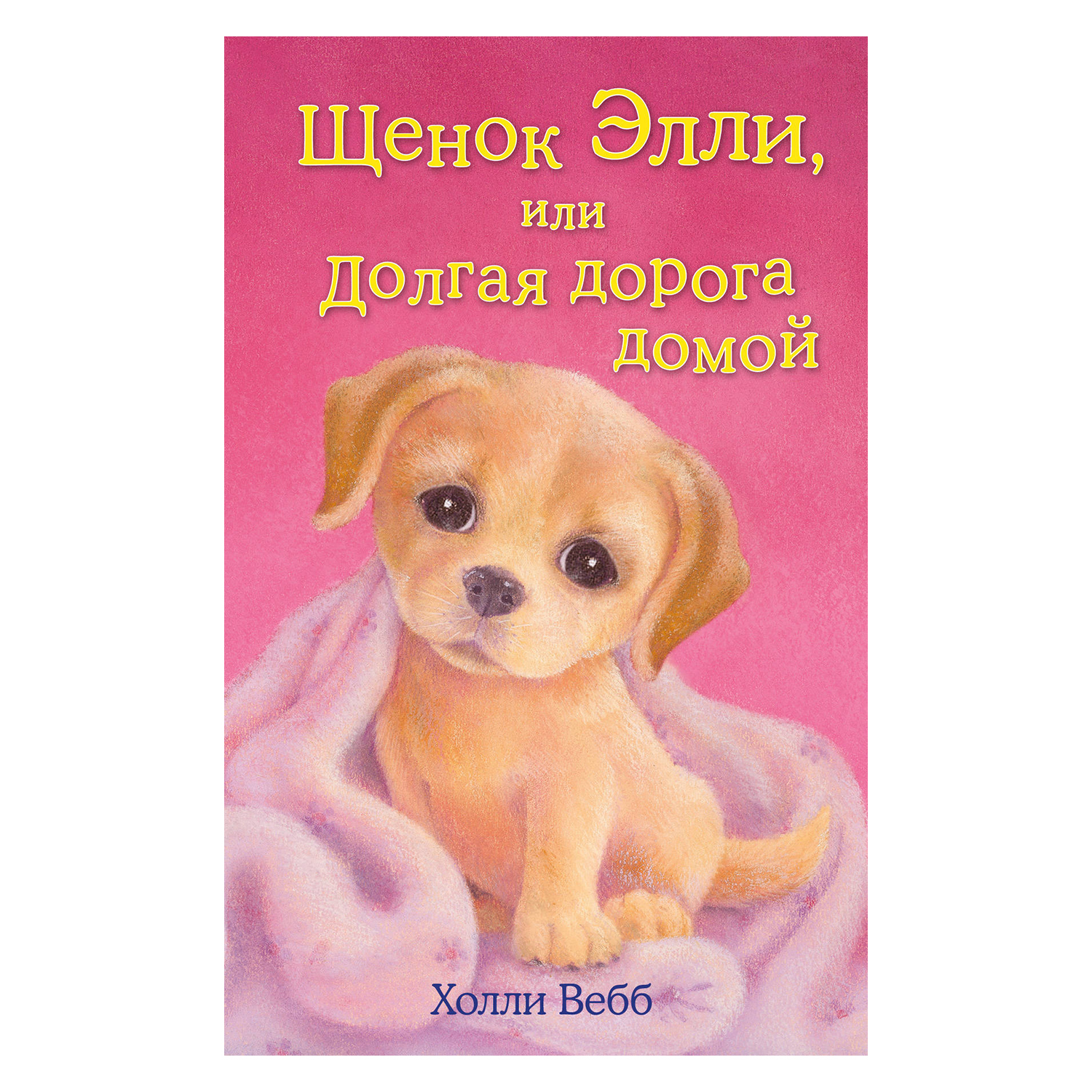 Книга Эксмо Щенок Элли или Долгая дорога домой - фото 2