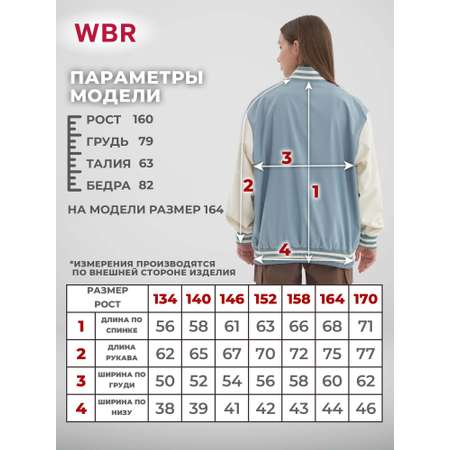 Бомбер WBR