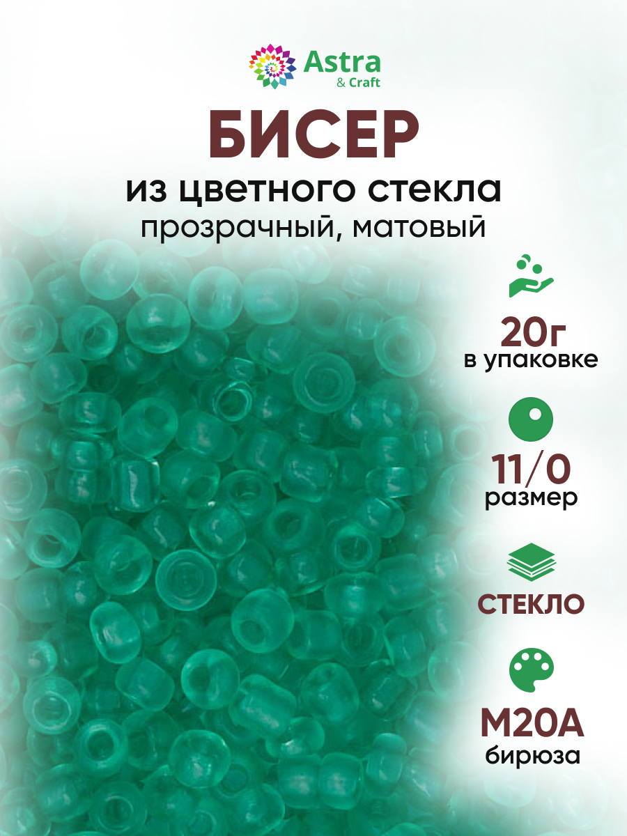 Набор для творчества Astra Craft бисер Бисер для плетения 11/0 20 г - фото 1