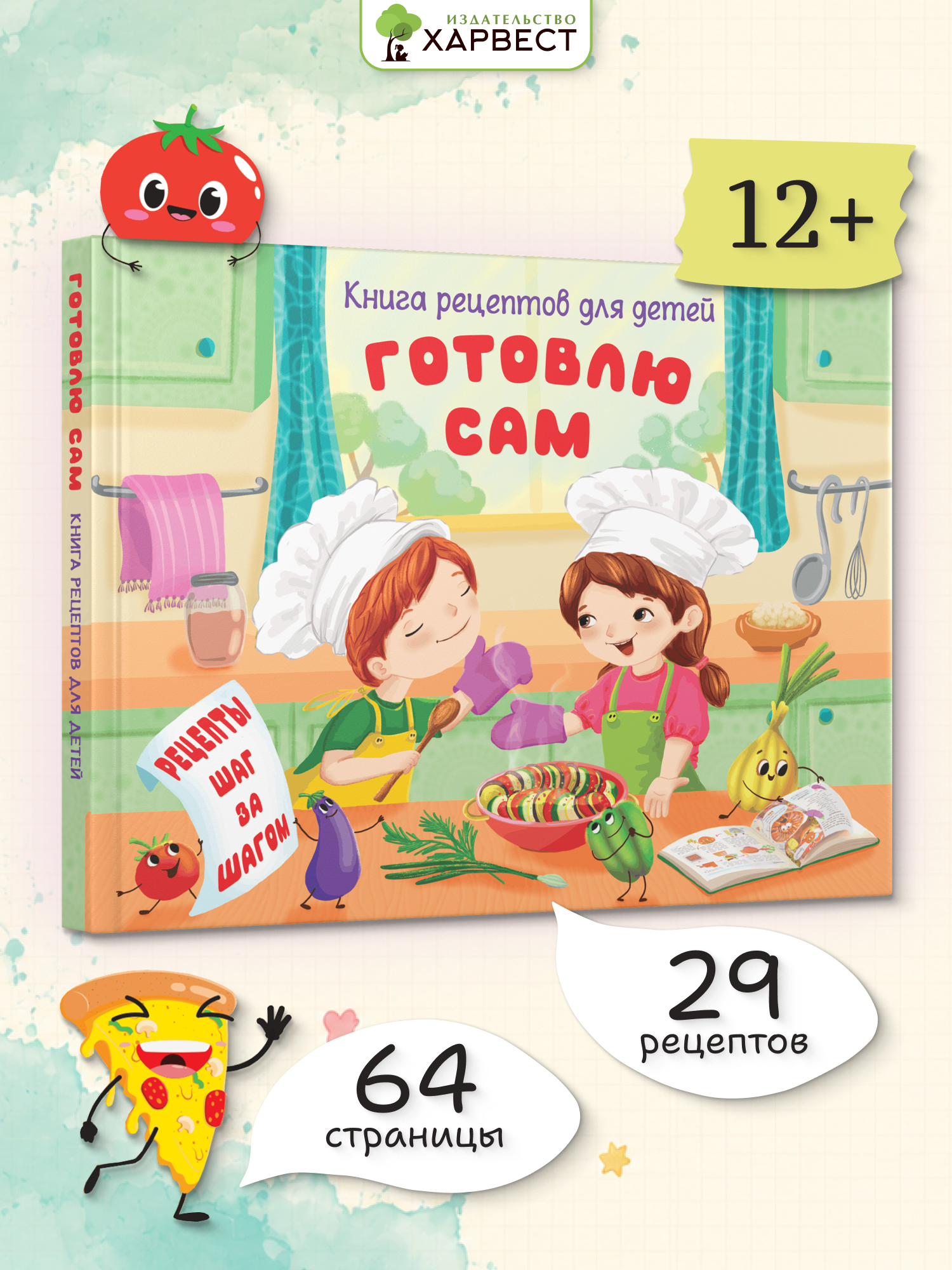 Книга рецептов для детей Харвест Готовлю сам - фото 1