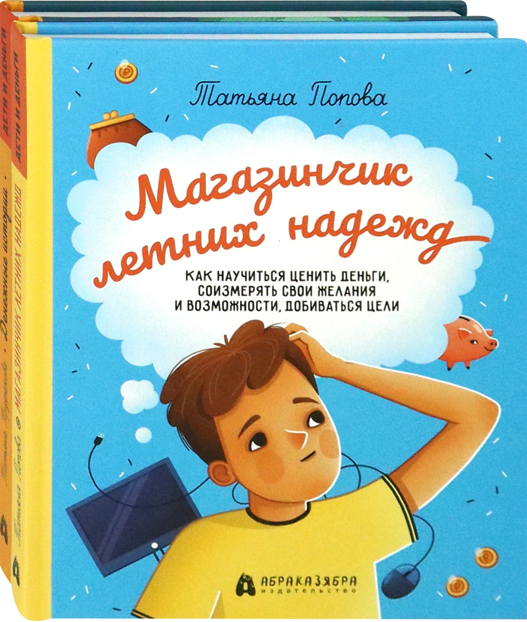 Книга Абраказябра Финансовая грамотность для детей - фото 1