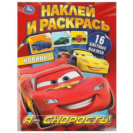 Книга Умка Наклей и раскрась Я скорость