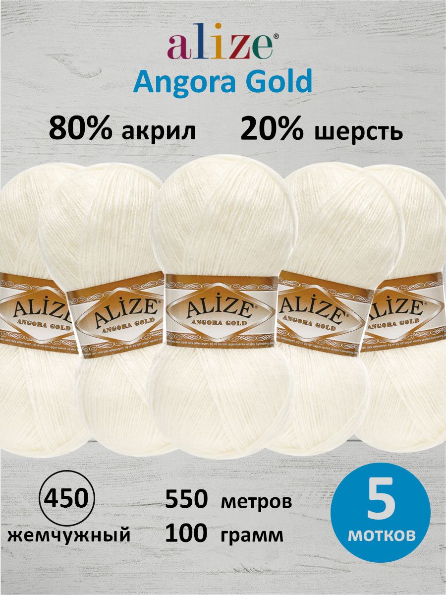 Пряжа Alize мягкая теплая для шарфов кардиганов Angora Gold 100г 550м 5 шт 450 жемчужный - фото 1