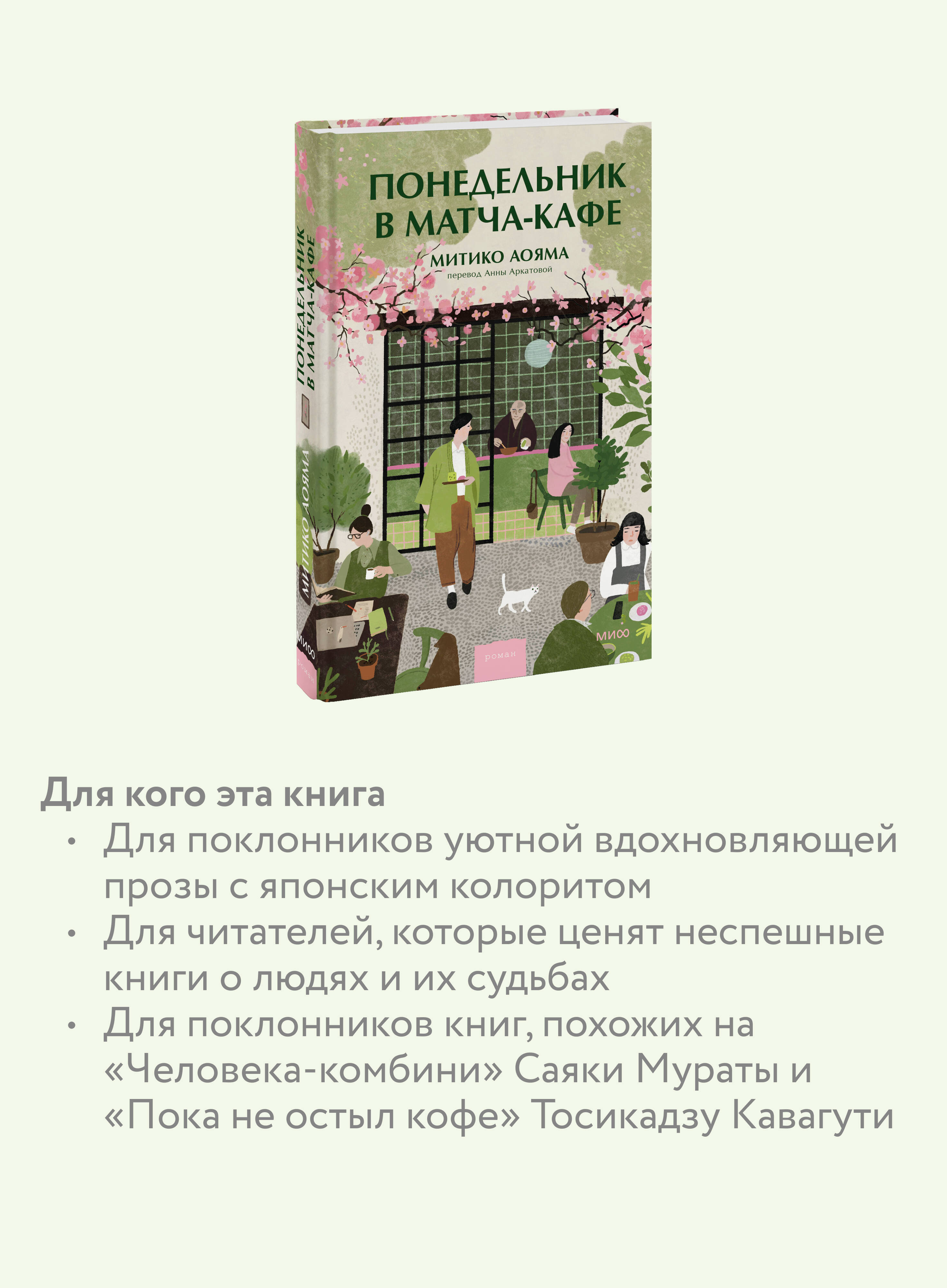 Книга Миф Понедельник в матча-кафе - фото 4