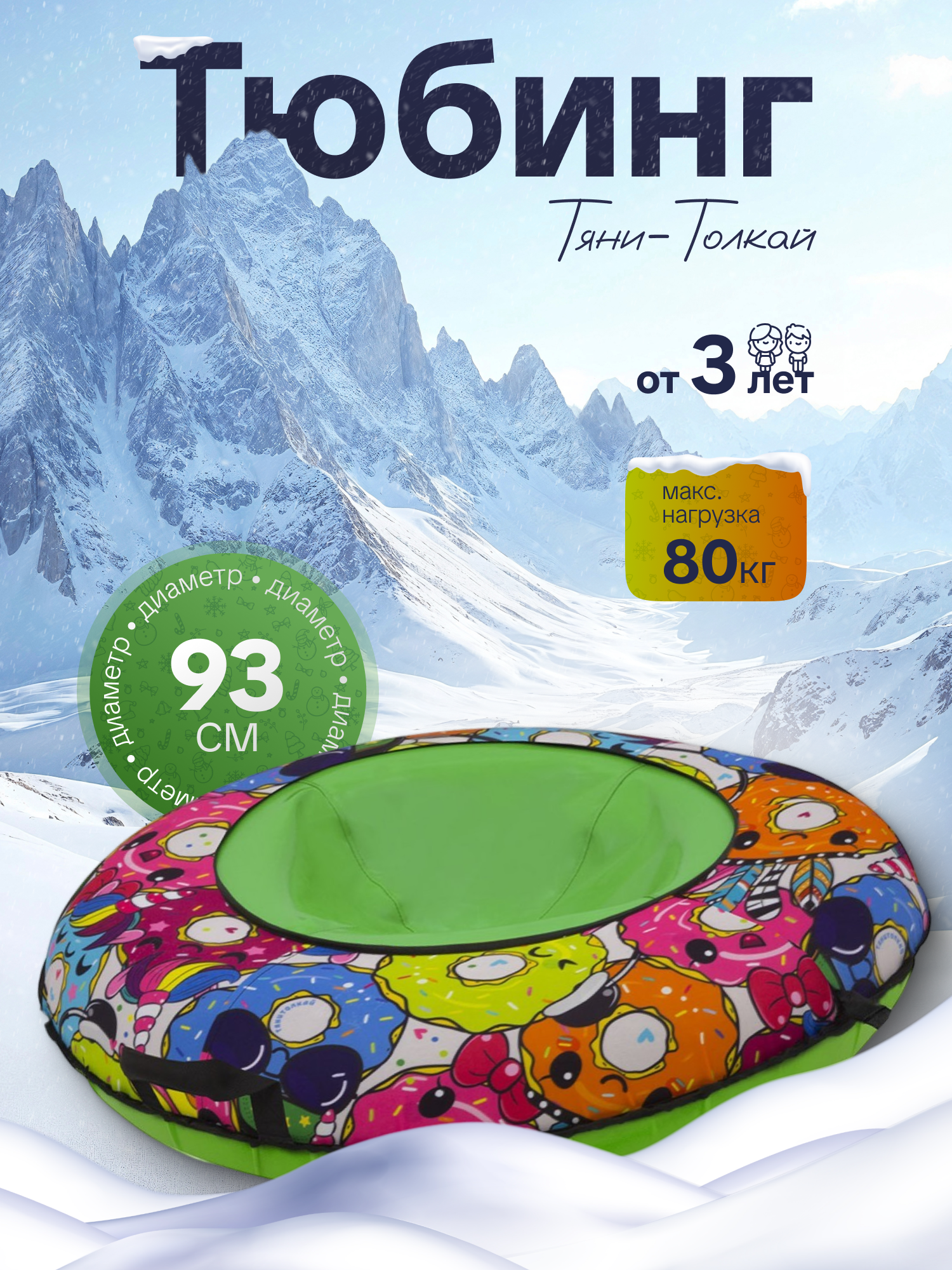 Тюбинг ТЯНИТОЛКАЙ 93 см - фото 1