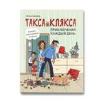 Книга Феникс Такса Клякса. Приключения каждый день. Комикс для детей
